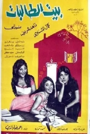 The House of Female Students movie poster - Entertainment content