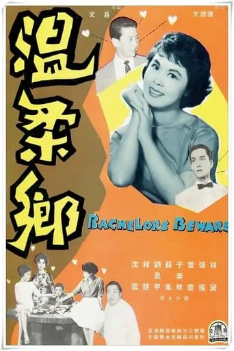 Bachelors Beware movie poster - Entertainment content