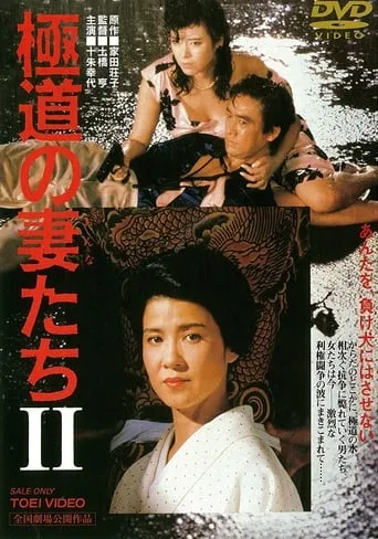 Yakuza Ladies 2 movie poster - Rated 7.7/10