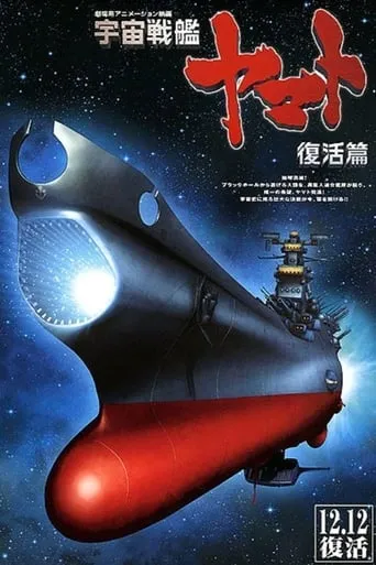 Space Battleship Yamato Resurrection movie poster - Rated 5.9/10
