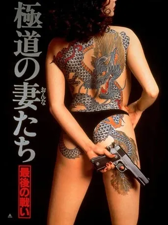 Yakuza Ladies: The Final Battle movie poster - Rated 3.5/10