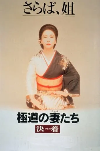 Yakuza Ladies: Decision movie poster - Rated 6/10