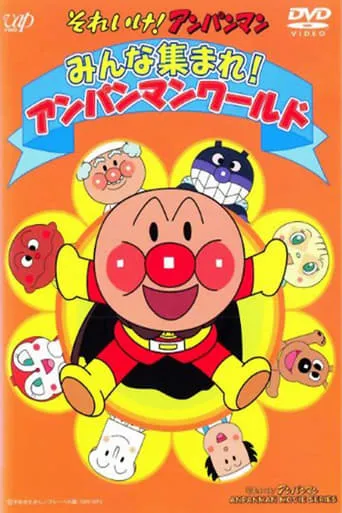 Go! Anpanman: Everyone Get Together! Anpanman World movie poster - Entertainment content