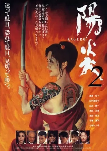 Kagerô 2 movie poster - Entertainment content