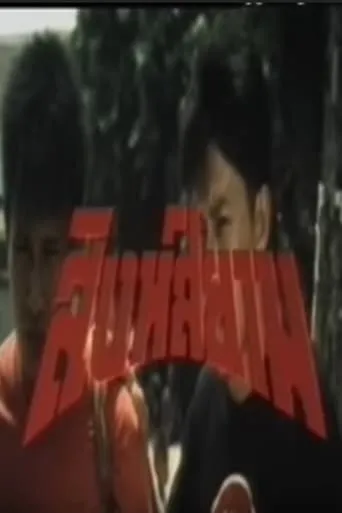 Siamese Lion movie poster - Rated 5/10