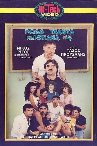 Ρόδα Τσάντα και Κοπάνα 4 movie poster - Rated 4/10