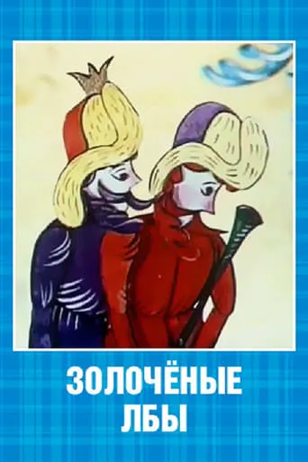 Gilded Foreheads movie poster - Rated 10/10