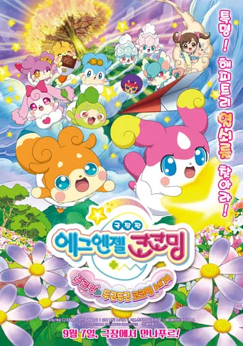 Eiga Kamisama miranai himitsu no kotodama: Kiseki o okose Teppuru to dokidoki kokotamakai movie poster - Rated 1/10