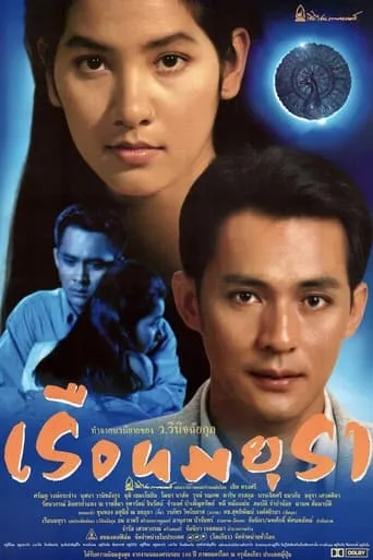 Ruen Mayura movie poster - Entertainment content