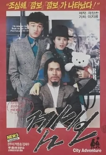 Kam-bo movie poster - Rated 5/10