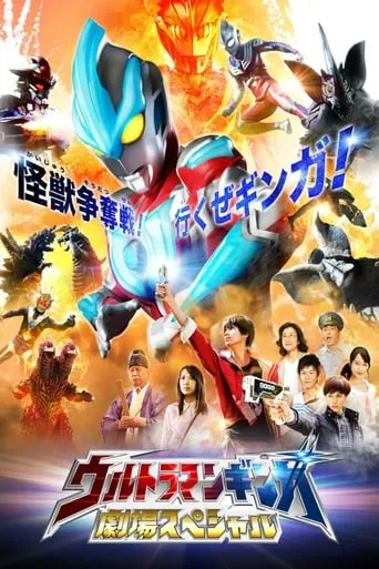 Ultraman Ginga Theater Special movie poster - Rated 5.5/10