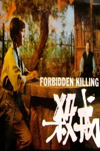 Forbidden Killing movie poster - Entertainment content