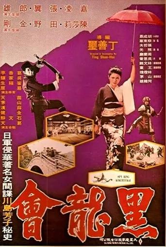 Spy Ring Kokuryukai movie poster - Rated 6/10