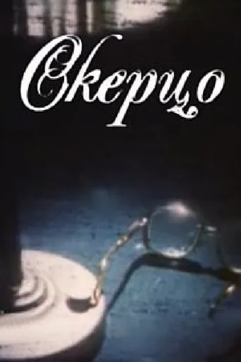 Scherzo movie poster - Rated 7/10