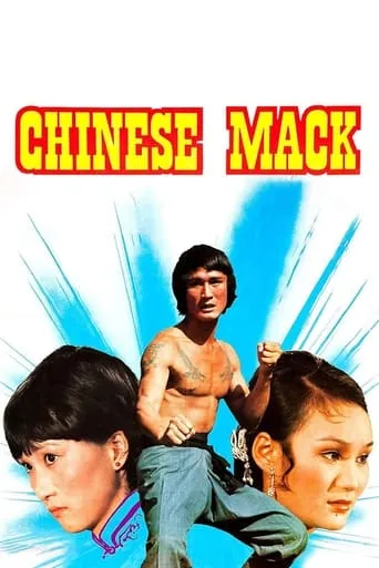 The Chinese Mack movie poster - Entertainment content