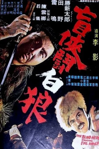 The Blind Hero Fighting Evil Wolf movie poster - Rated 6/10