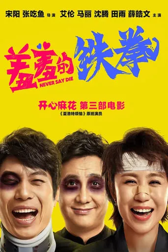 Never Say Die movie poster - Rated 5.838/10
