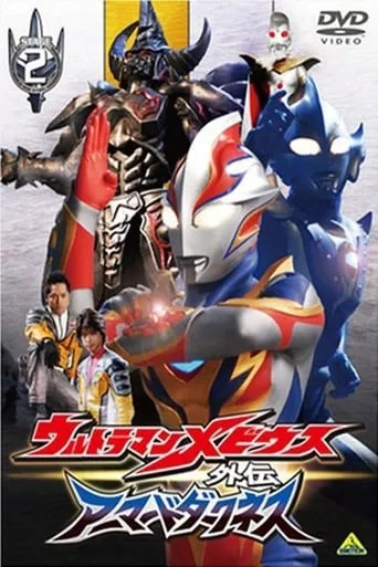 Ultraman Mebius Side Story: Armored Darkness - STAGE II: The Immortal Wicked Armor movie poster - Entertainment content