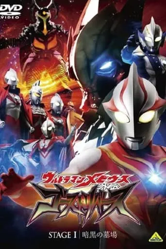 Ultraman Mebius Side Story: Ghost Rebirth - STAGE I: The Graveyard of Darkness movie poster - Rated 8/10
