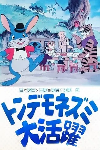 The Legend of Manxmouse movie poster - Rated 5.2/10