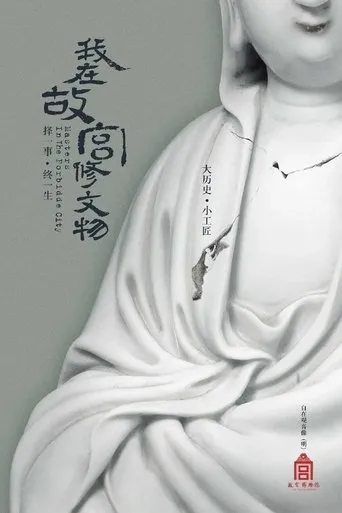 Masters in the Forbidden City movie poster - Rated 7.3/10