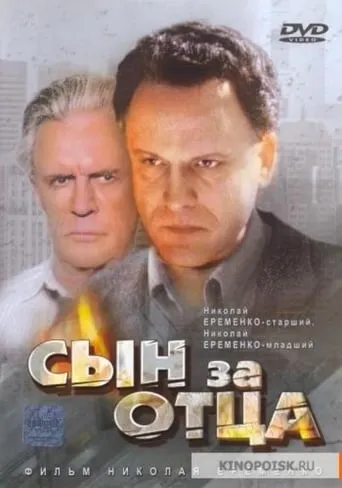 Son for Father... movie poster - Rated 3.5/10