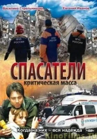 Спасатели: Критическая масса movie poster - Entertainment content