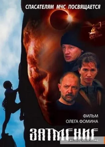 Спасатели. Затмение movie poster - Entertainment content