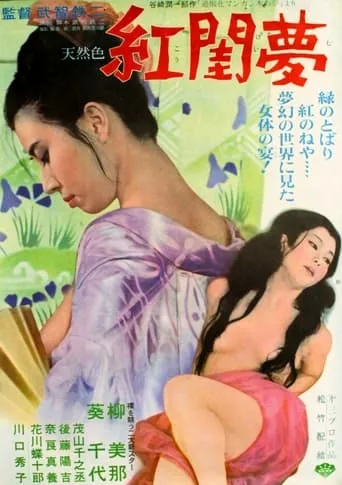 Crimson Dream movie poster - Rated 3.2/10