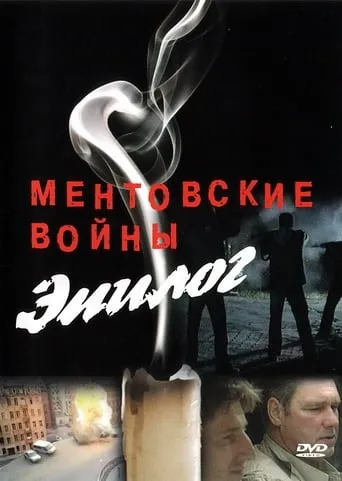 Ментовские войны – Эпилог movie poster - Entertainment content