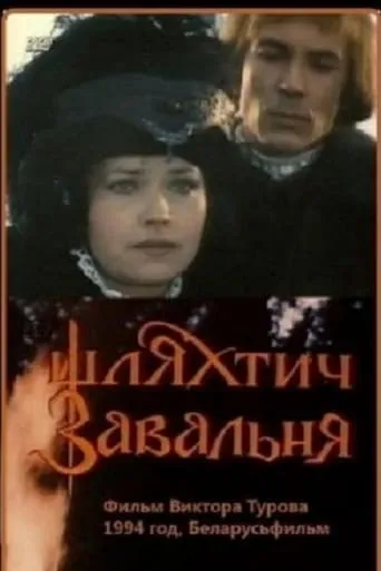 Nobleman Zavalnia movie poster - Entertainment content
