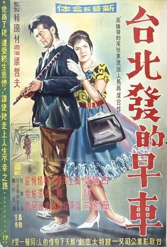 Early Train From Taipei movie poster - Entertainment content