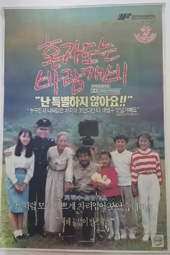 The Pinwheel That Spins Alone movie poster - Entertainment content