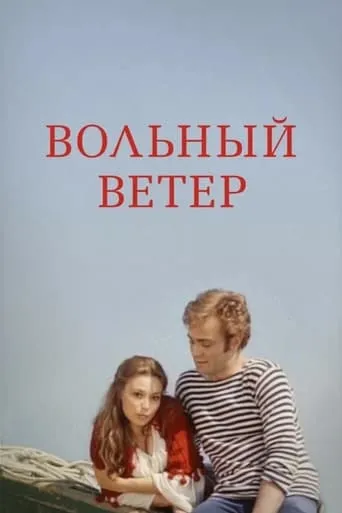 Free Wind movie poster - Entertainment content