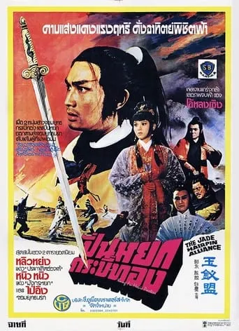 Jade Hairpin Alliance movie poster - Entertainment content