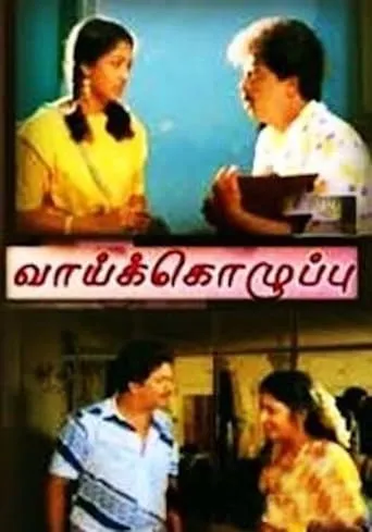 Vaai Kozhuppu movie poster - Entertainment content