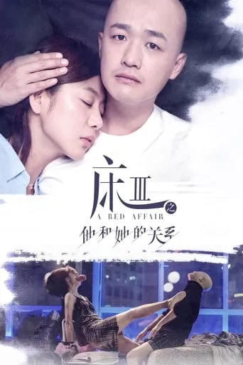 A Bed Affair movie poster - Entertainment content