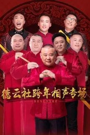 德云社2017年跨年演出 movie poster - Rated 10/10