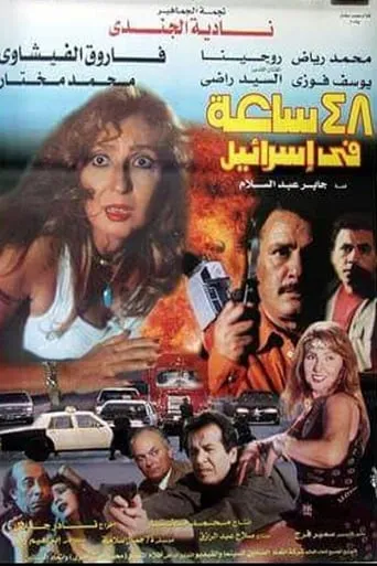 48 hours in Israel movie poster - Rated 5.5/10