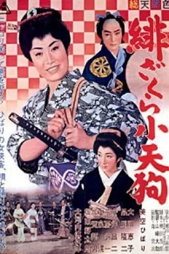 Little Tengu movie poster - Entertainment content