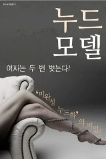 Nude Model movie poster - Rated 4/10