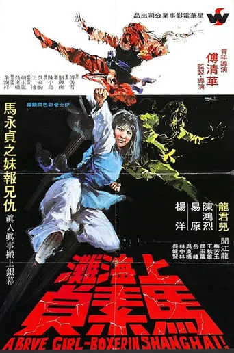 Brave Girl Boxer from Shanghai movie poster - Entertainment content