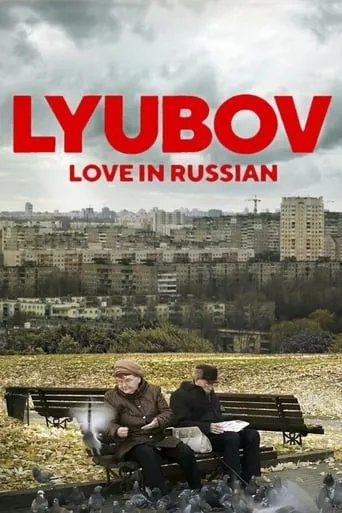 Lyubov: Love in Russian movie poster - Entertainment content