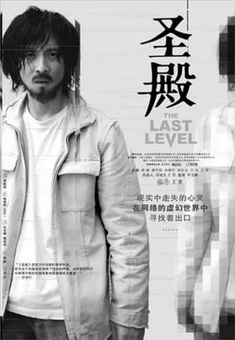 The Last Level movie poster - Entertainment content