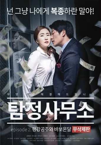Detective Agency: Ondal the Fool and Princess Pyeonggang movie poster - Entertainment content