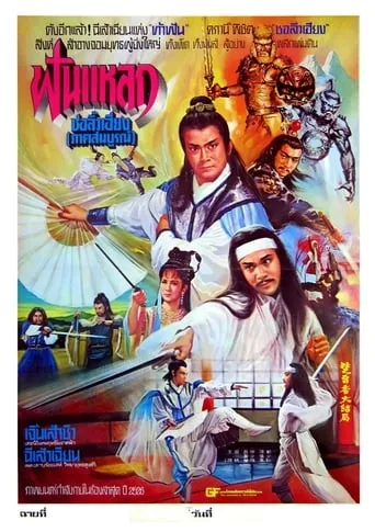 Chu Liu Hsiang and Hu Tieh Hua movie poster - Rated 7/10