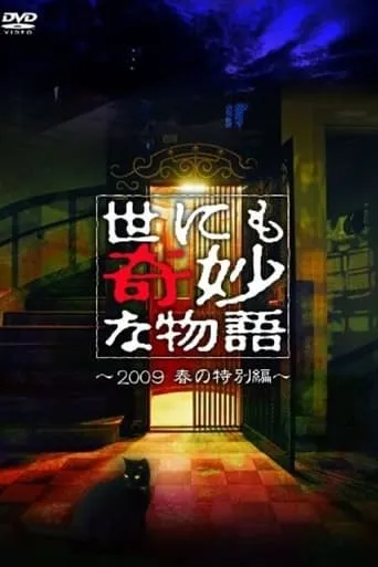 Tales of the Bizarre: 2009 Spring Special movie poster - Entertainment content