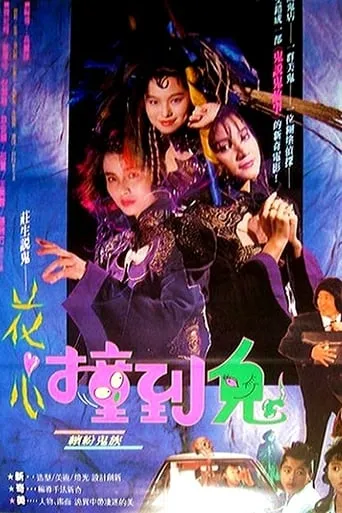 Hua Shin Juanq Daw Goei movie poster - Entertainment content