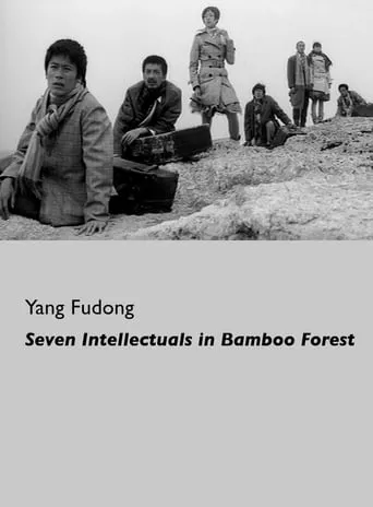 Seven Intellectuals in Bamboo Forest, Part IV movie poster - Entertainment content