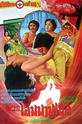 Hong Kong Emmanuelle movie poster - Rated 5/10